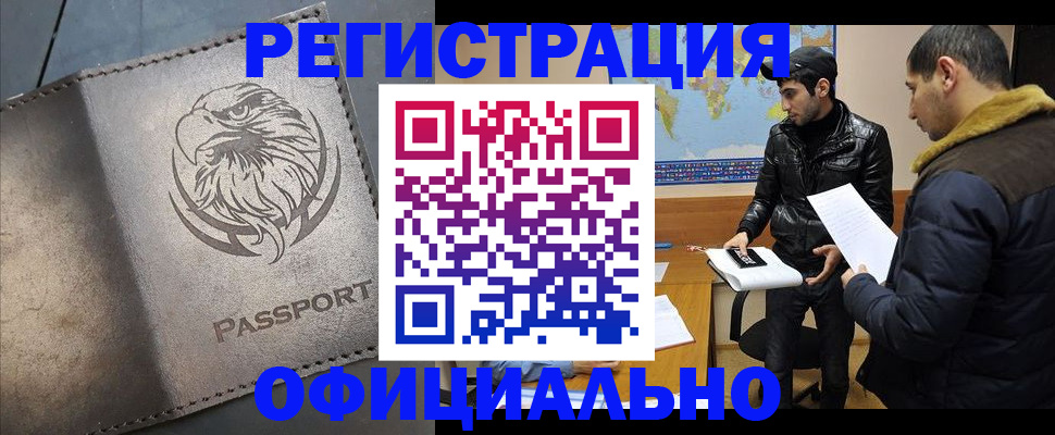 временная регистрация в России
