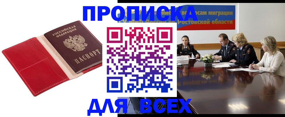 прописка законно в России