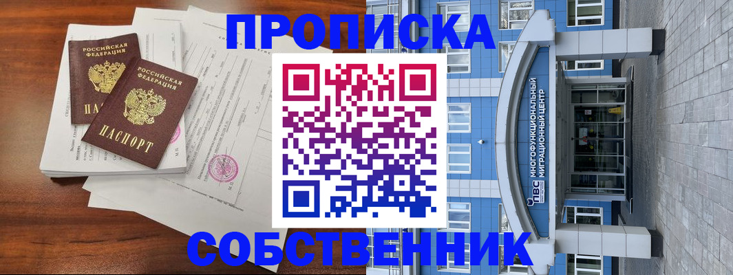 временная регистрация собственник в России